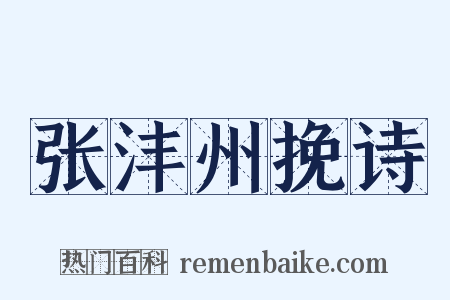 张沣州挽诗是什么意思的图片